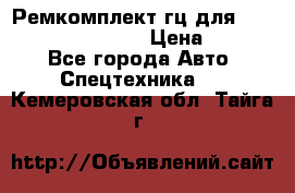 Ремкомплект гц для komatsu 707.99.75410 › Цена ­ 4 000 - Все города Авто » Спецтехника   . Кемеровская обл.,Тайга г.